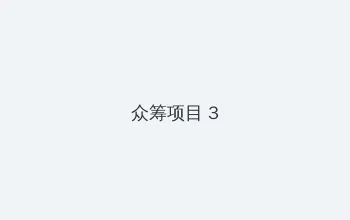 坂口れな 众筹项目 - 社区纪录片